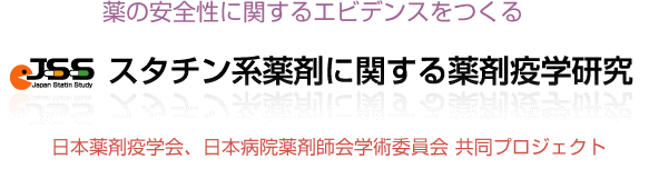 スタチン系薬剤に関する薬剤疫学研究