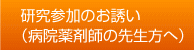 研究参加のお誘い