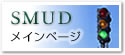 SMUDメインページ